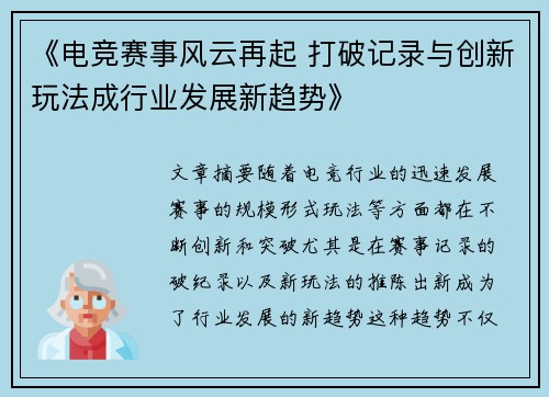 《电竞赛事风云再起 打破记录与创新玩法成行业发展新趋势》