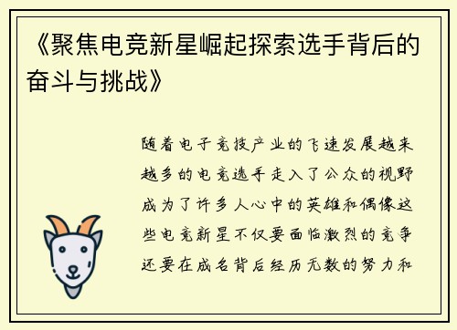 《聚焦电竞新星崛起探索选手背后的奋斗与挑战》