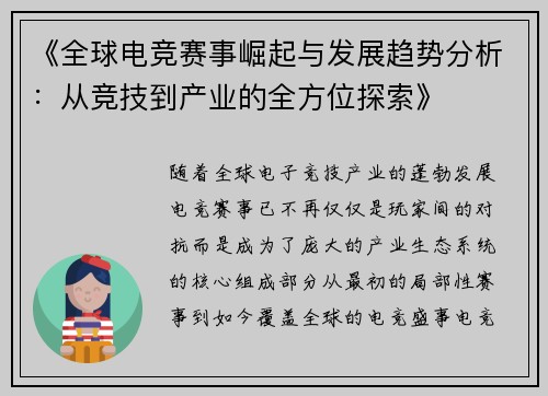 《全球电竞赛事崛起与发展趋势分析:从竞技到产业的全方位探索》 《全球电竞赛事崛起与发展趋势分析:从竞技到产业的全方位探索》