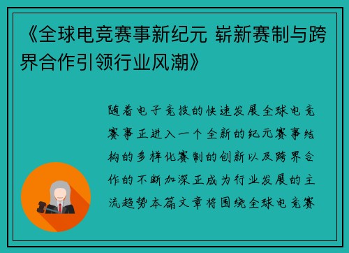 《全球电竞赛事新纪元 崭新赛制与跨界合作引领行业风潮》 《全球电竞赛事新纪元 崭新赛制与跨界合作引领行业风潮》