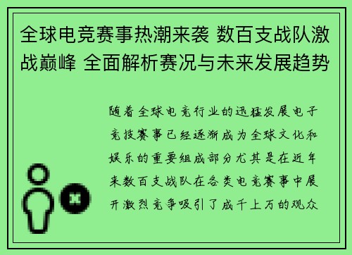 全球电竞赛事热潮来袭 数百支战队激战巅峰 全面解析赛况与未来发展趋势