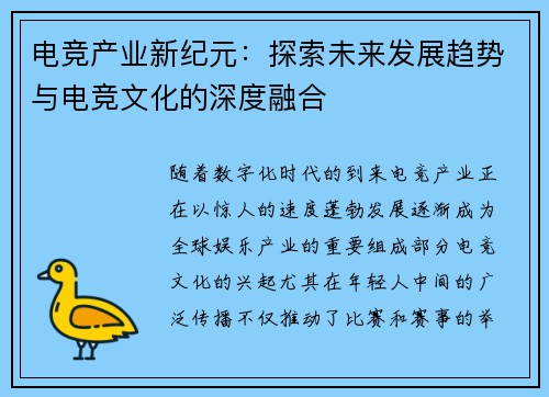 电竞产业新纪元：探索未来发展趋势与电竞文化的深度融合
