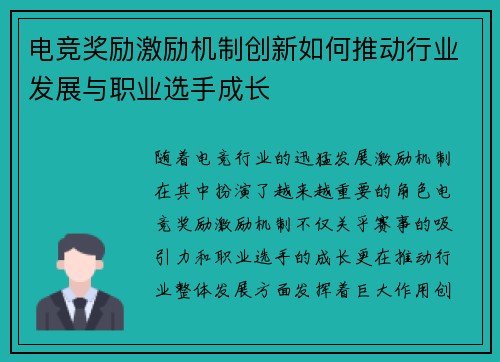 电竞奖励激励机制创新如何推动行业发展与职业选手成长