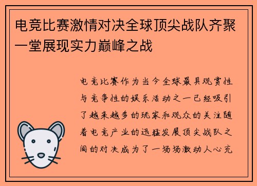 电竞比赛激情对决全球顶尖战队齐聚一堂展现实力巅峰之战 电竞比赛激情对决全球顶尖战队齐聚一堂展现实力巅峰之战