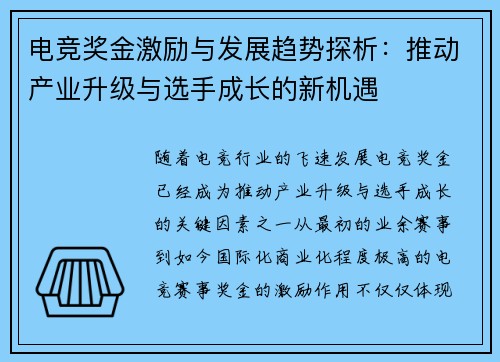 电竞奖金激励与发展趋势探析:推动产业升级与选手成长的新机遇 电竞奖金激励与发展趋势探析:推动产业升级与选手成长的新机遇