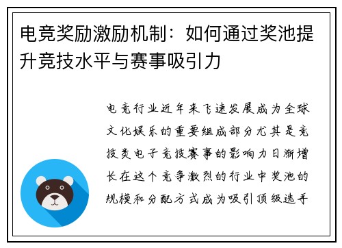 电竞奖励激励机制:如何通过奖池提升竞技水平与赛事吸引力 电竞奖励激励机制:如何通过奖池提升竞技水平与赛事吸引力