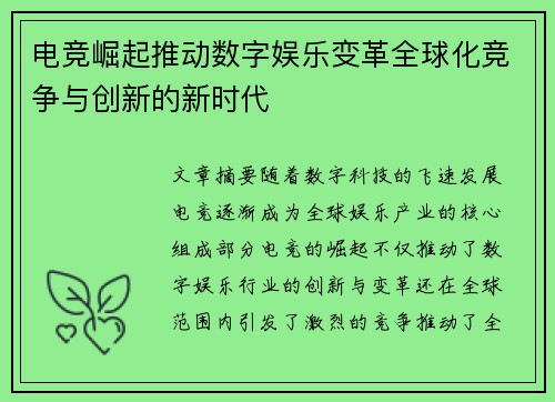 电竞崛起推动数字娱乐变革全球化竞争与创新的新时代 电竞崛起推动数字娱乐变革全球化竞争与创新的新时代