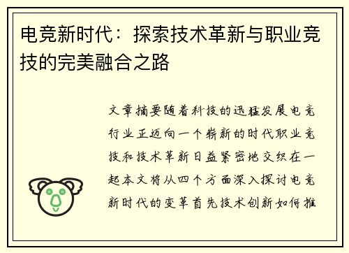 电竞新时代：探索技术革新与职业竞技的完美融合之路