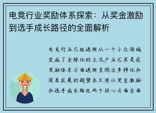 电竞行业奖励体系探索：从奖金激励到选手成长路径的全面解析