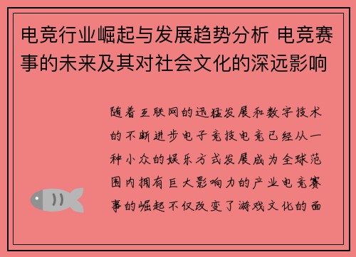电竞行业崛起与发展趋势分析 电竞赛事的未来及其对社会文化的深远影响