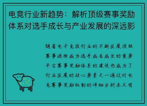电竞行业新趋势：解析顶级赛事奖励体系对选手成长与产业发展的深远影响