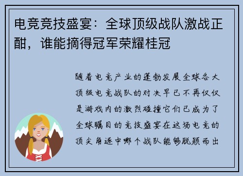 电竞竞技盛宴：全球顶级战队激战正酣，谁能摘得冠军荣耀桂冠