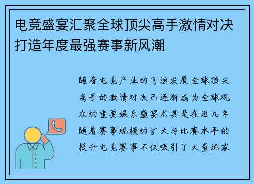 电竞盛宴汇聚全球顶尖高手激情对决打造年度最强赛事新风潮