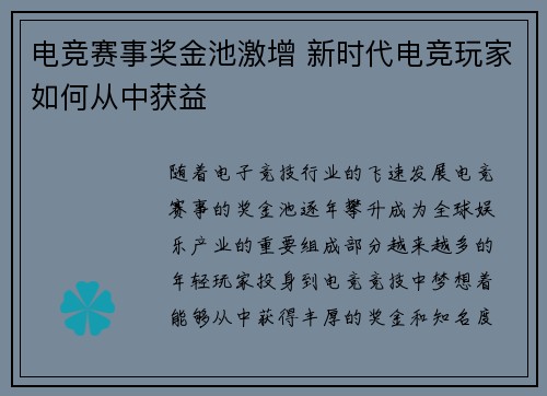 电竞赛事奖金池激增 新时代电竞玩家如何从中获益 电竞赛事奖金池激增 新时代电竞玩家如何从中获益