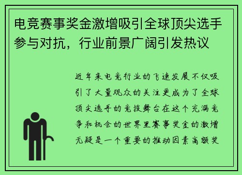 电竞赛事奖金激增吸引全球顶尖选手参与对抗，行业前景广阔引发热议