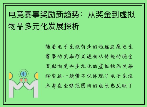 电竞赛事奖励新趋势:从奖金到虚拟物品多元化发展探析 电竞赛事奖励新趋势:从奖金到虚拟物品多元化发展探析