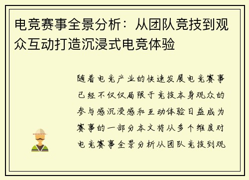 电竞赛事全景分析：从团队竞技到观众互动打造沉浸式电竞体验