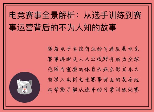 电竞赛事全景解析：从选手训练到赛事运营背后的不为人知的故事
