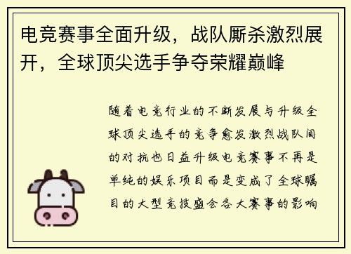 电竞赛事全面升级,战队厮杀激烈展开,全球顶尖选手争夺荣耀巅峰 电竞赛事全面升级,战队厮杀激烈展开,全球顶尖选手争夺荣耀巅峰