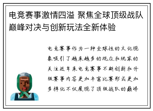 电竞赛事激情四溢 聚焦全球顶级战队巅峰对决与创新玩法全新体验 电竞赛事激情四溢 聚焦全球顶级战队巅峰对决与创新玩法全新体验