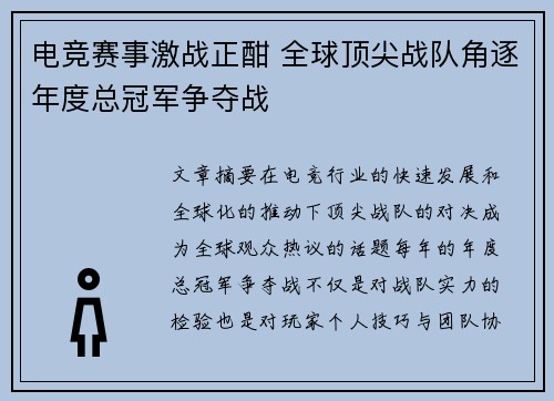 电竞赛事激战正酣 全球顶尖战队角逐年度总冠军争夺战 电竞赛事激战正酣 全球顶尖战队角逐年度总冠军争夺战