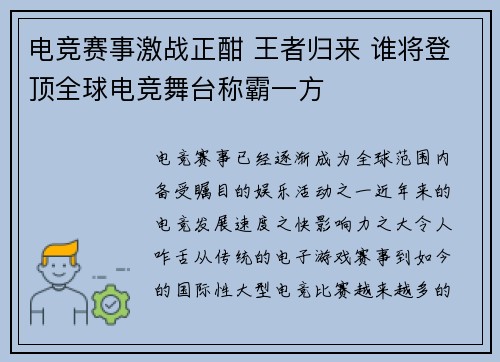 电竞赛事激战正酣 王者归来 谁将登顶全球电竞舞台称霸一方