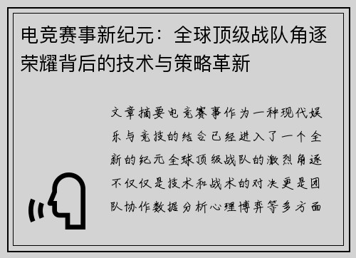 电竞赛事新纪元：全球顶级战队角逐荣耀背后的技术与策略革新