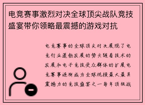 电竞赛事激烈对决全球顶尖战队竞技盛宴带你领略最震撼的游戏对抗