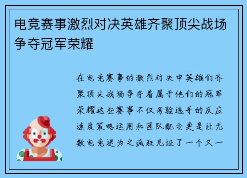 电竞赛事激烈对决英雄齐聚顶尖战场争夺冠军荣耀
