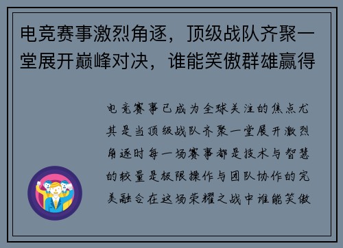 电竞赛事激烈角逐，顶级战队齐聚一堂展开巅峰对决，谁能笑傲群雄赢得荣耀荣耀之战