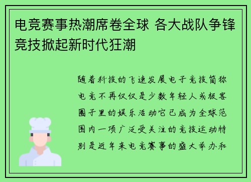电竞赛事热潮席卷全球 各大战队争锋竞技掀起新时代狂潮 电竞赛事热潮席卷全球 各大战队争锋竞技掀起新时代狂潮