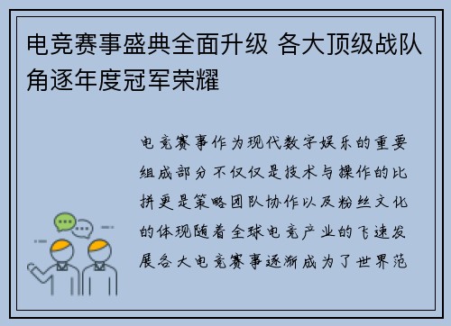 电竞赛事盛典全面升级 各大顶级战队角逐年度冠军荣耀 电竞赛事盛典全面升级 各大顶级战队角逐年度冠军荣耀