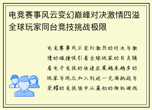 电竞赛事风云变幻巅峰对决激情四溢全球玩家同台竞技挑战极限 电竞赛事风云变幻巅峰对决激情四溢全球玩家同台竞技挑战极限