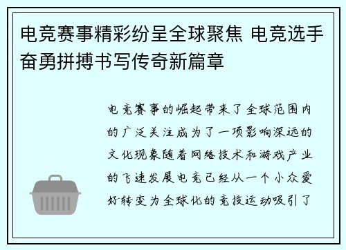 电竞赛事精彩纷呈全球聚焦 电竞选手奋勇拼搏书写传奇新篇章
