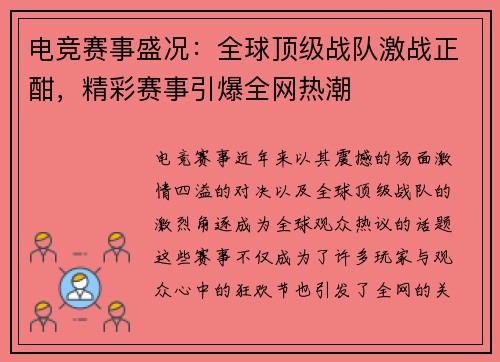 电竞赛事盛况：全球顶级战队激战正酣，精彩赛事引爆全网热潮