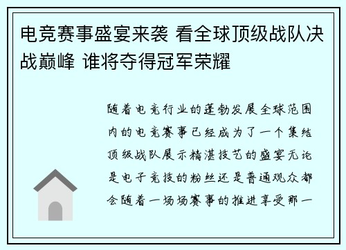 电竞赛事盛宴来袭 看全球顶级战队决战巅峰 谁将夺得冠军荣耀