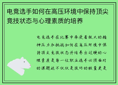 电竞选手如何在高压环境中保持顶尖竞技状态与心理素质的培养 电竞选手如何在高压环境中保持顶尖竞技状态与心理素质的培养