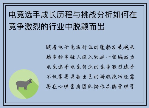 电竞选手成长历程与挑战分析如何在竞争激烈的行业中脱颖而出