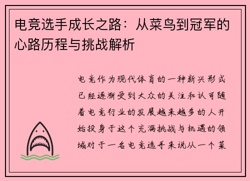 电竞选手成长之路:从菜鸟到冠军的心路历程与挑战解析 电竞选手成长之路:从菜鸟到冠军的心路历程与挑战解析