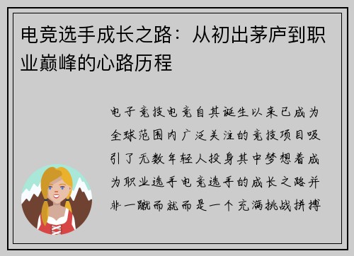 电竞选手成长之路：从初出茅庐到职业巅峰的心路历程
