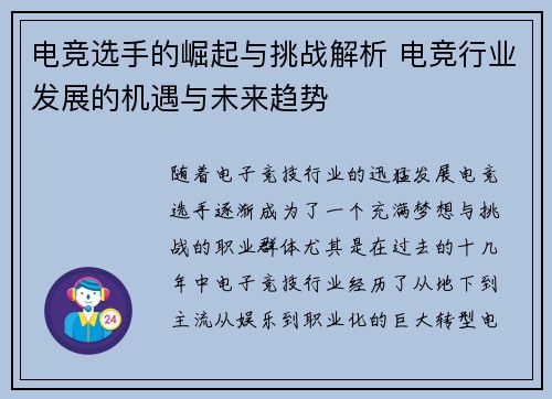 电竞选手的崛起与挑战解析 电竞行业发展的机遇与未来趋势 电竞选手的崛起与挑战解析 电竞行业发展的机遇与未来趋势