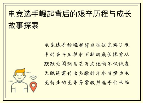 电竞选手崛起背后的艰辛历程与成长故事探索