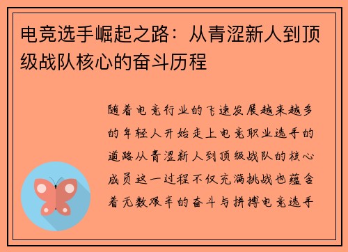 电竞选手崛起之路：从青涩新人到顶级战队核心的奋斗历程