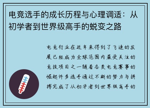 电竞选手的成长历程与心理调适：从初学者到世界级高手的蜕变之路