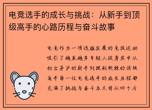 电竞选手的成长与挑战:从新手到顶级高手的心路历程与奋斗故事 电竞选手的成长与挑战:从新手到顶级高手的心路历程与奋斗故事