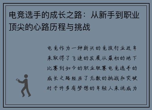 电竞选手的成长之路：从新手到职业顶尖的心路历程与挑战