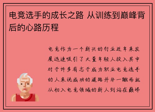 电竞选手的成长之路 从训练到巅峰背后的心路历程