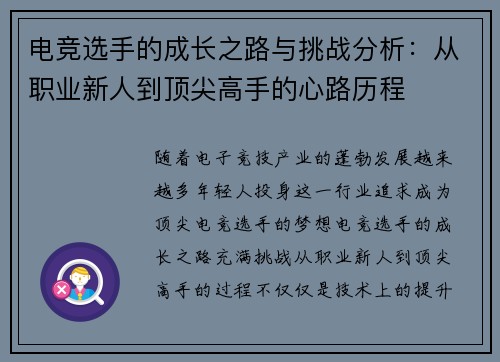 电竞选手的成长之路与挑战分析：从职业新人到顶尖高手的心路历程