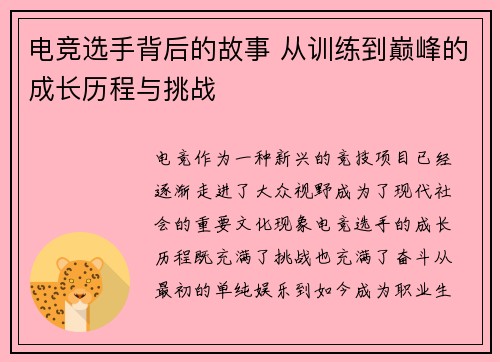 电竞选手背后的故事 从训练到巅峰的成长历程与挑战