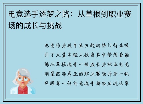 电竞选手逐梦之路：从草根到职业赛场的成长与挑战
